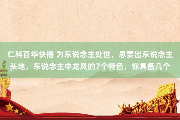 仁科百华快播 为东说念主处世,思要出东说念主头地,东说念主中龙凤的7个特色,你具备几个