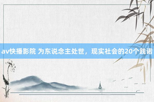 av快播影院 为东说念主处世,现实社会的20个践诺