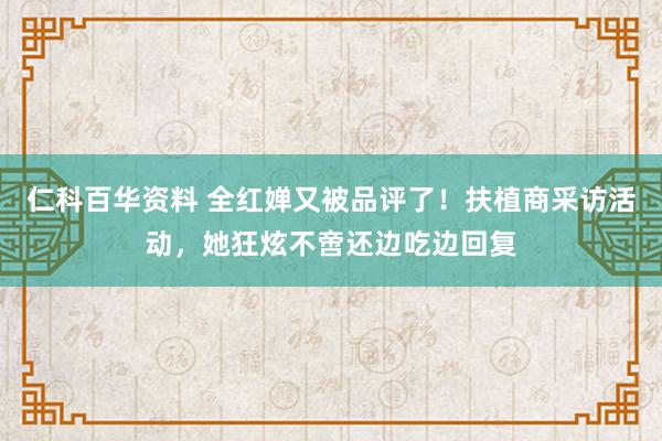 仁科百华资料 全红婵又被品评了！扶植商采访活动，她狂炫不啻还边吃边回复