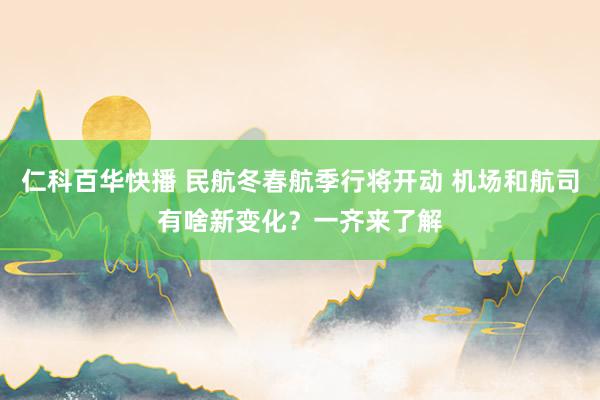 仁科百华快播 民航冬春航季行将开动 机场和航司有啥新变化？一齐来了解