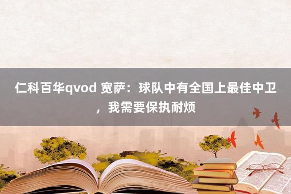 仁科百华qvod 宽萨:球队中有全国上最佳中卫,我需要保执耐烦