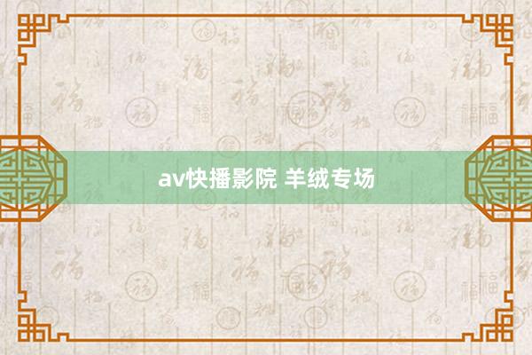 av快播影院 羊绒专场