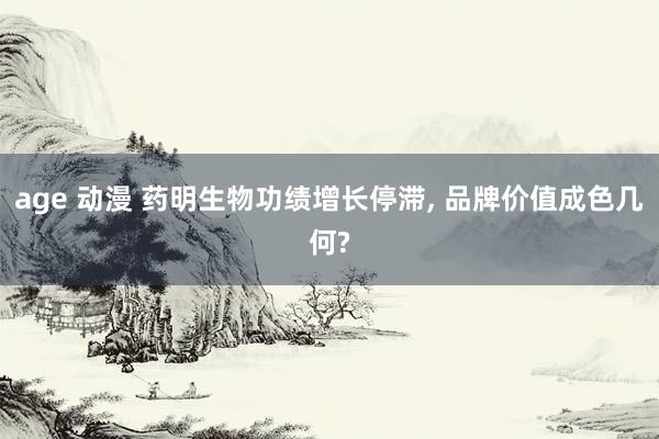 age 动漫 药明生物功绩增长停滞， 品牌价值成色几何?