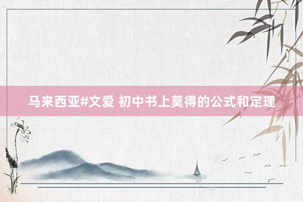 马来西亚#文爱 初中书上莫得的公式和定理