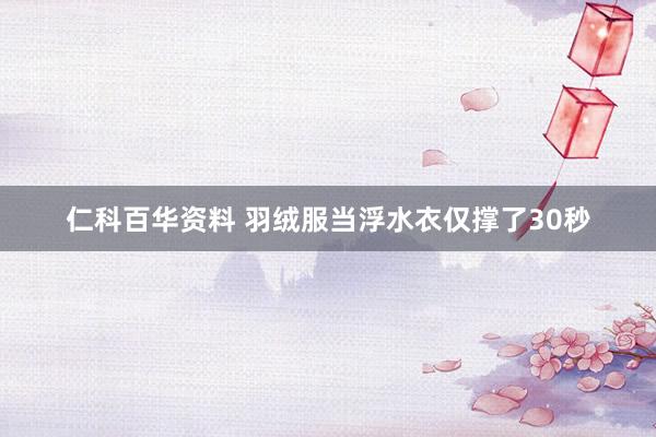 仁科百华资料 羽绒服当浮水衣仅撑了30秒