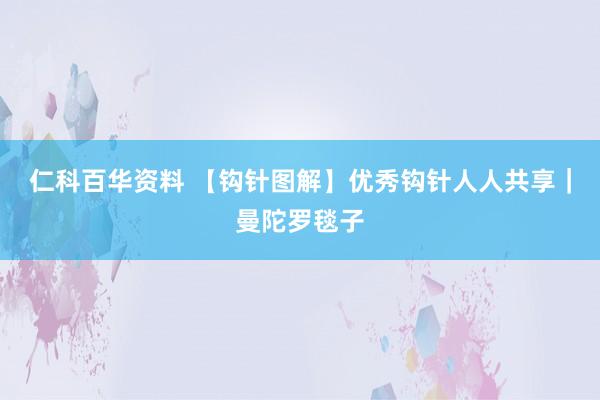 仁科百华资料 【钩针图解】优秀钩针人人共享｜曼陀罗毯子