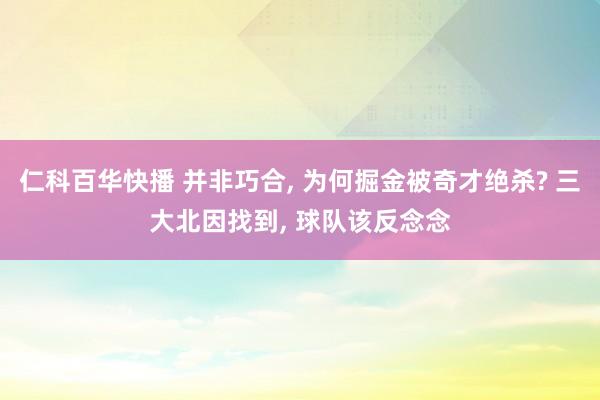 仁科百华快播 并非巧合， 为何掘金被奇才绝杀? 三大北因找到， 球队该反念念