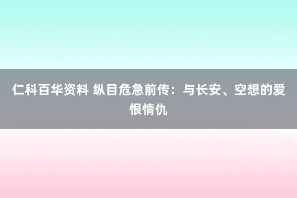 仁科百华资料 纵目危急前传：与长安、空想的爱恨情仇