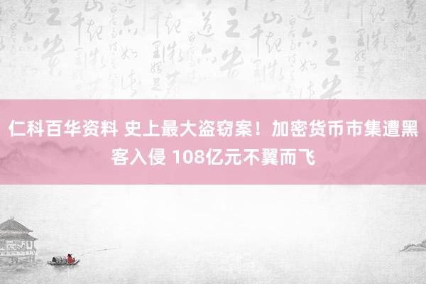 仁科百华资料 史上最大盗窃案！加密货币市集遭黑客入侵 108亿元不翼而飞