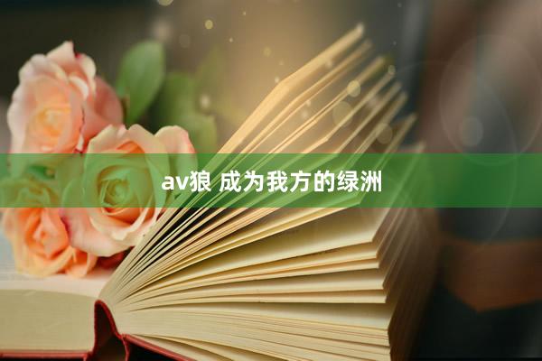 av狼 成为我方的绿洲
