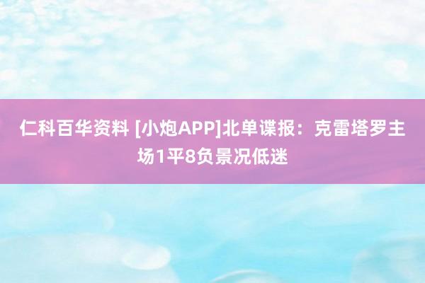 仁科百华资料 [小炮APP]北单谍报：克雷塔罗主场1平8负景况低迷