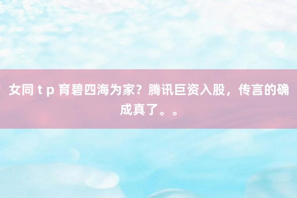 女同 t p 育碧四海为家？腾讯巨资入股，传言的确成真了。。