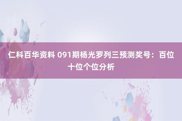仁科百华资料 091期杨光罗列三预测奖号：百位十位个位分析
