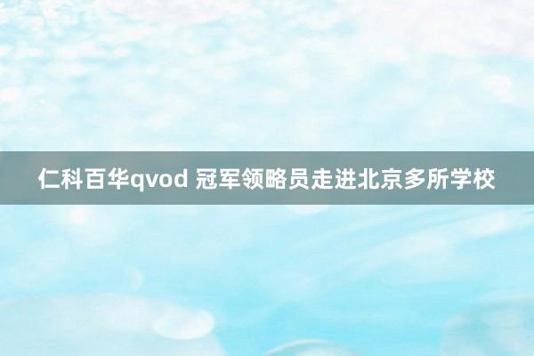 仁科百华qvod 冠军领略员走进北京多所学校
