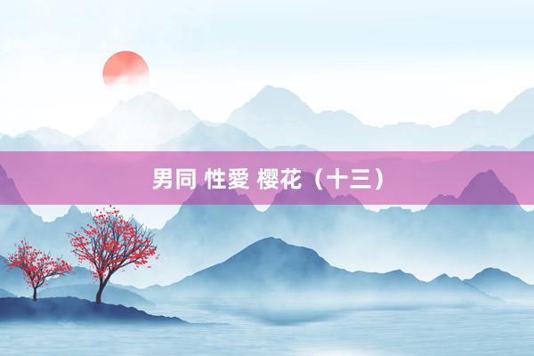 男同 性愛 樱花（十三）