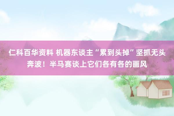 仁科百华资料 机器东谈主“累到头掉”坚抓无头奔波！半马赛谈上它们各有各的画风