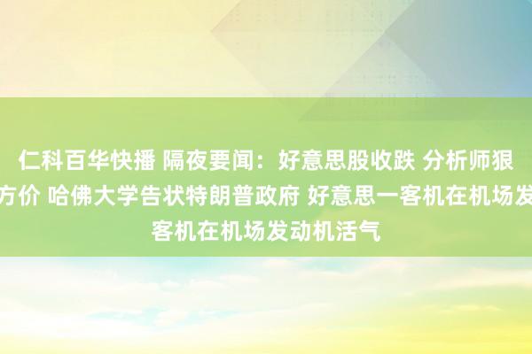 仁科百华快播 隔夜要闻：好意思股收跌 分析师狠砍苹果地方价 哈佛大学告状特朗普政府 好意思一客机在机场发动机活气