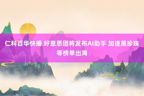 仁科百华快播 好意思团将发布AI助手 加速黑珍珠等榜单出海