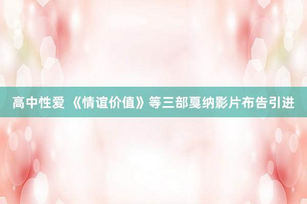 高中性爱 《情谊价值》等三部戛纳影片布告引进